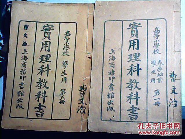 高等小学校 实用理科教科书第1 6册线装排印本 民国四年版精美内多图 孔夫子旧书网