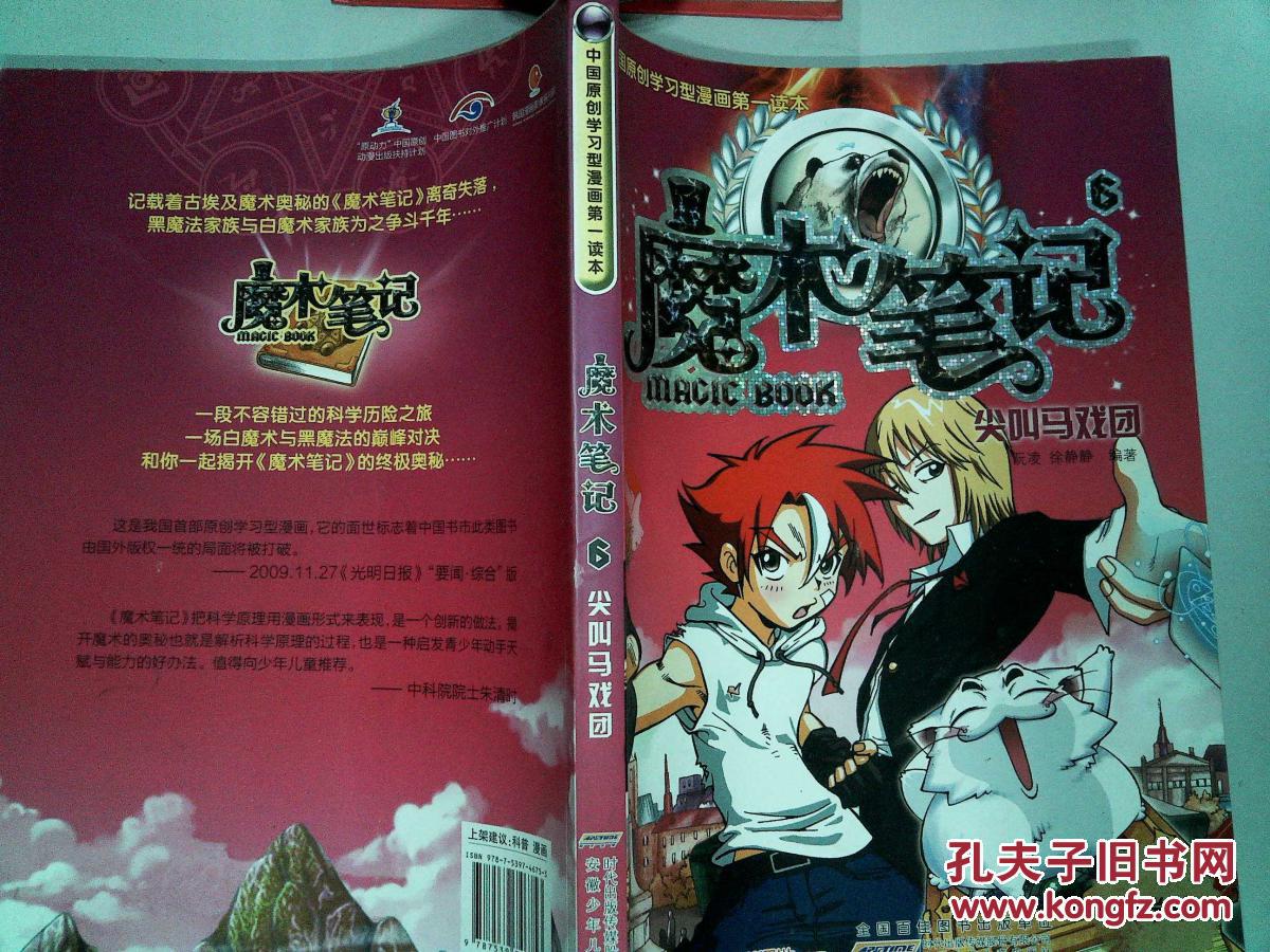 魔术笔记. 6. 尖叫马戏团. 力学篇