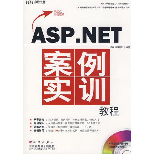 ASP.NET案例实训教程（附光盘）
