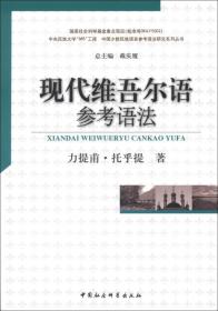现代维吾尔语参考语法