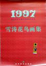旧藏挂历1997年王雪涛花鸟画集 献给香港回归祖国13全 (个人专辑)