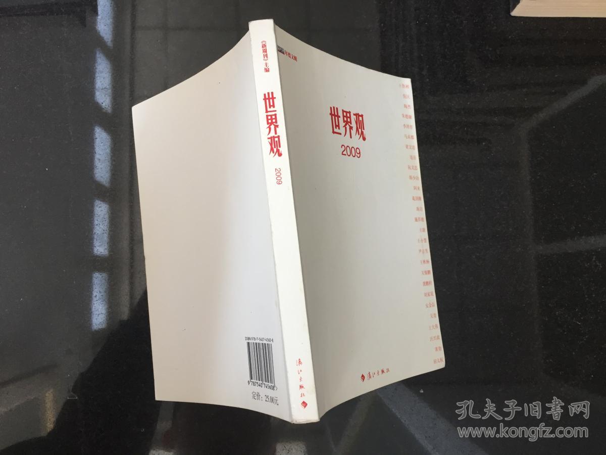 世界观2009 《新周刊》 主编