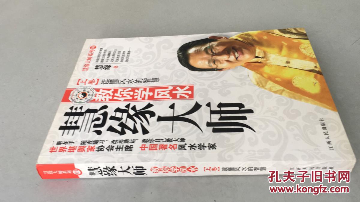 慧缘大师教你学风水(上卷)