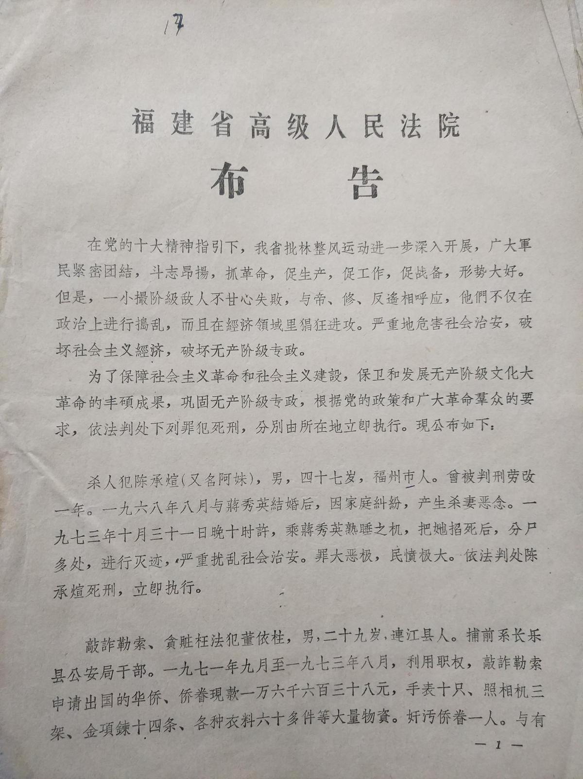 福建省高级人民法院布告 1973年11月24日（陈承煊案又名阿妹）