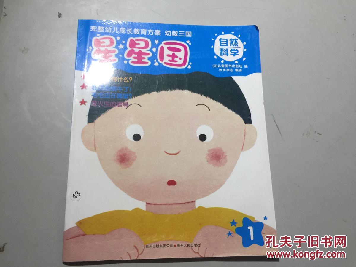 幼教三国·星星国1