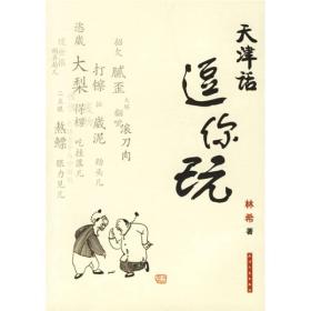 天津话逗你玩