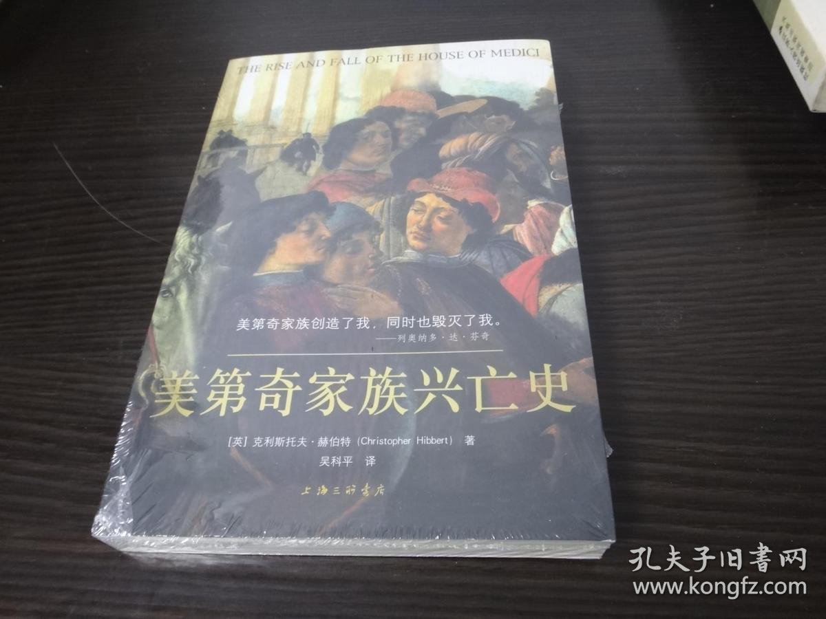 美第奇家族兴亡史 塑封 品相非常好
