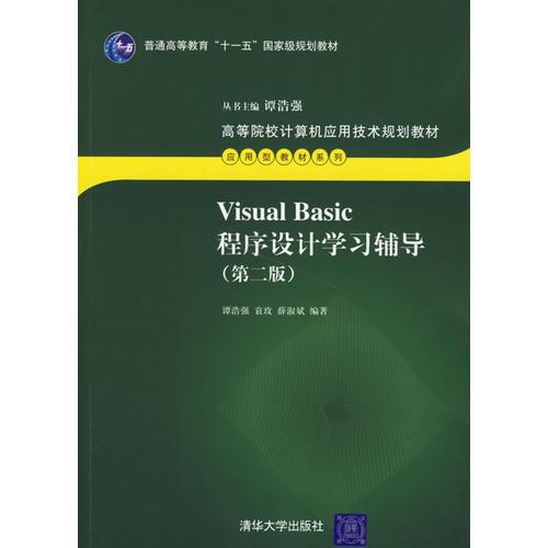 Visual Basic程序设计学习辅导（第二版）