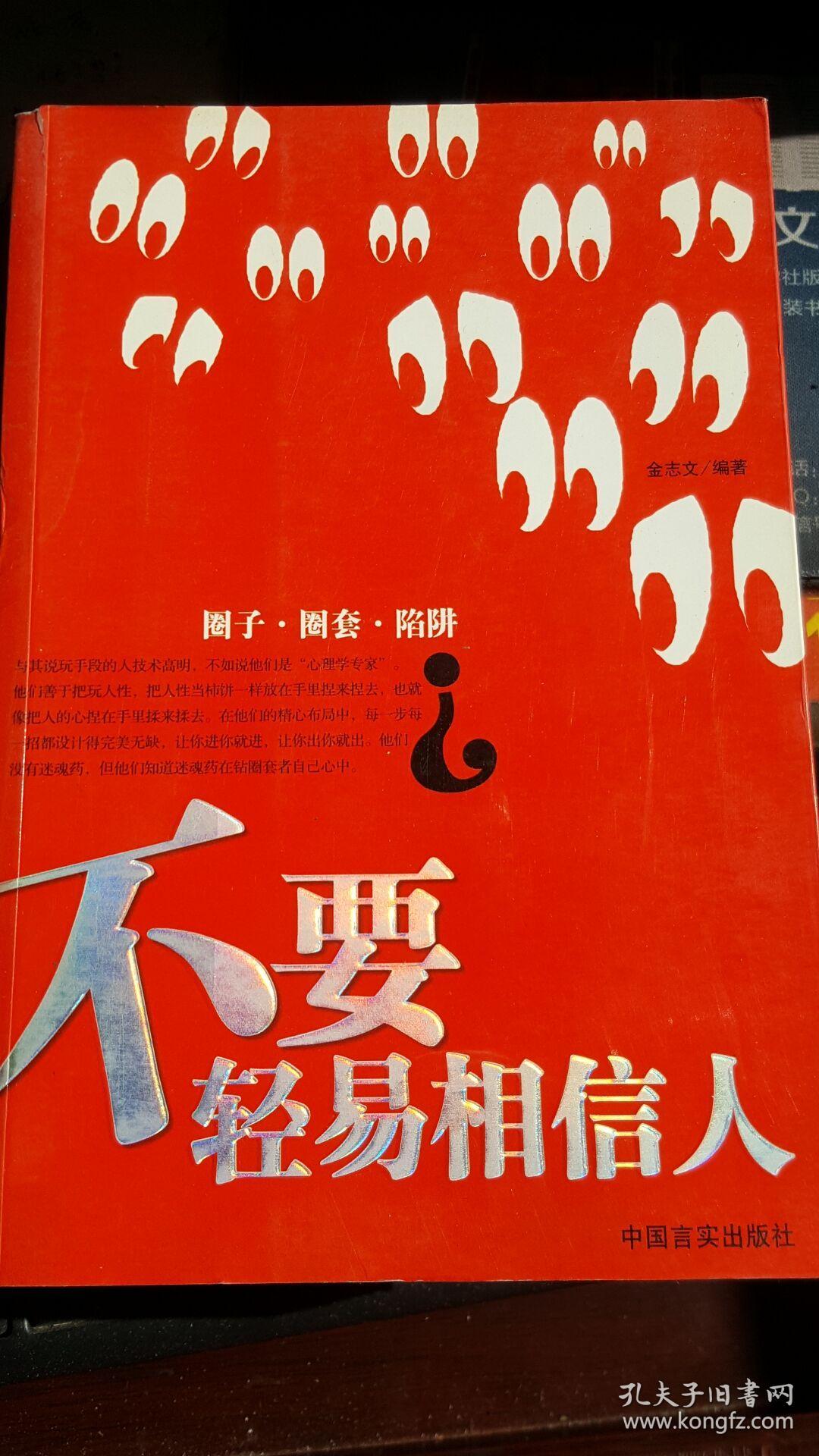 不要轻易相信人