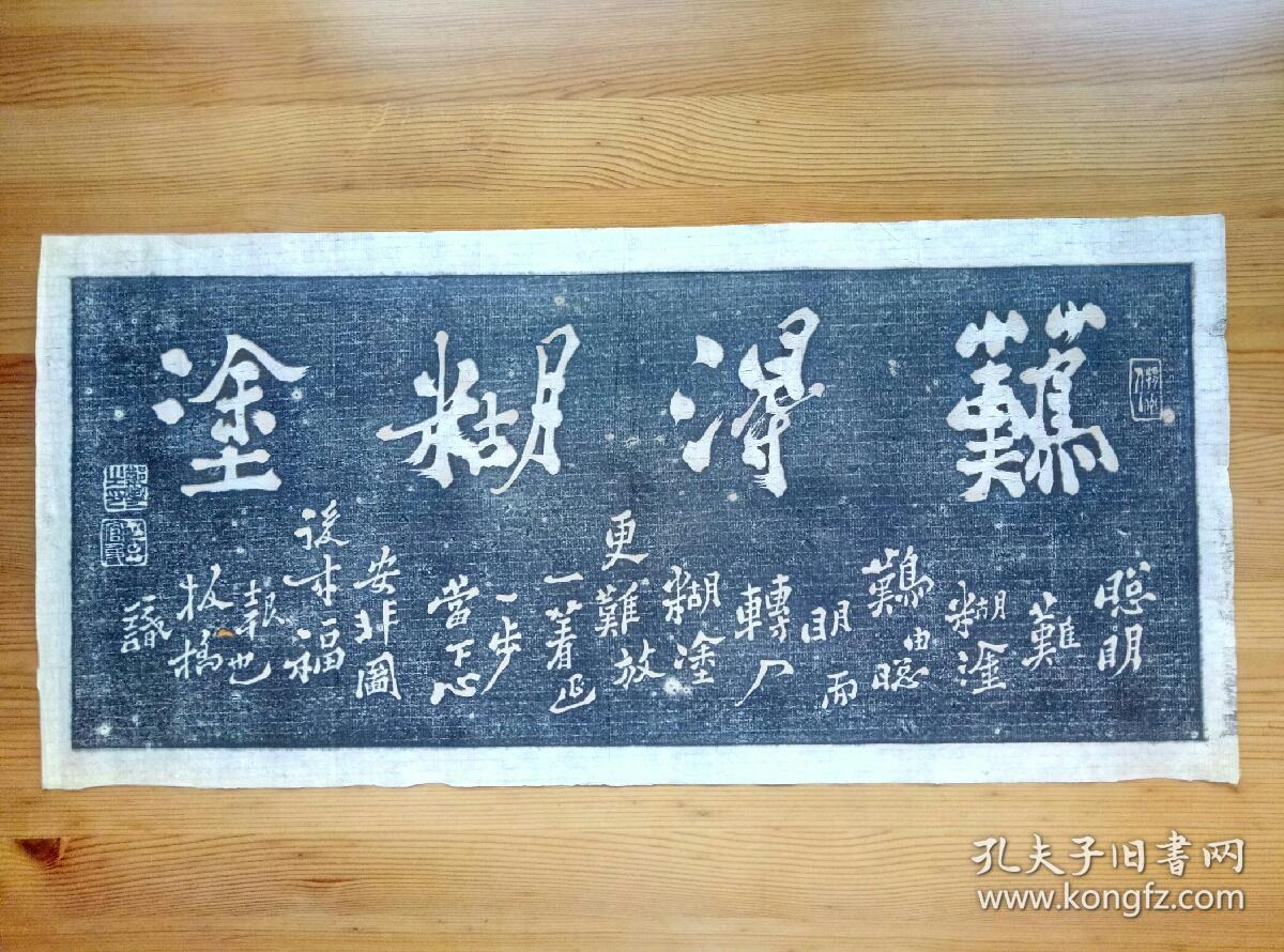 郑板桥书法难得糊涂拓片1985年购