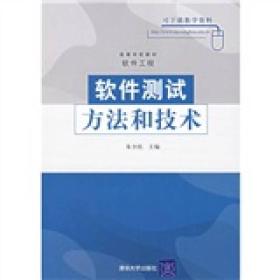 软件测试方法和技术
