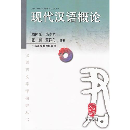 现代汉语概论（汉语言文字学研究丛书）