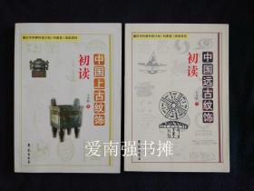 中国远古纹饰初读、 中国上古纹饰初读  （两本合售）