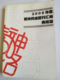 2008年度 精神网络期刊汇编 典藏版