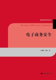 信息安全系列丛书：电子商务安全