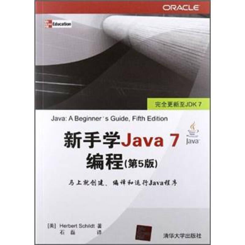 正版二手 新手学Java 7编程(第5版)
