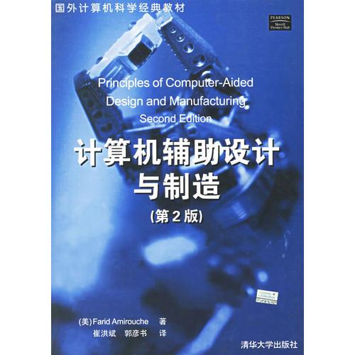 计算机辅助设计与制造(第2版)——国外计算机科学经典教材 埃米罗