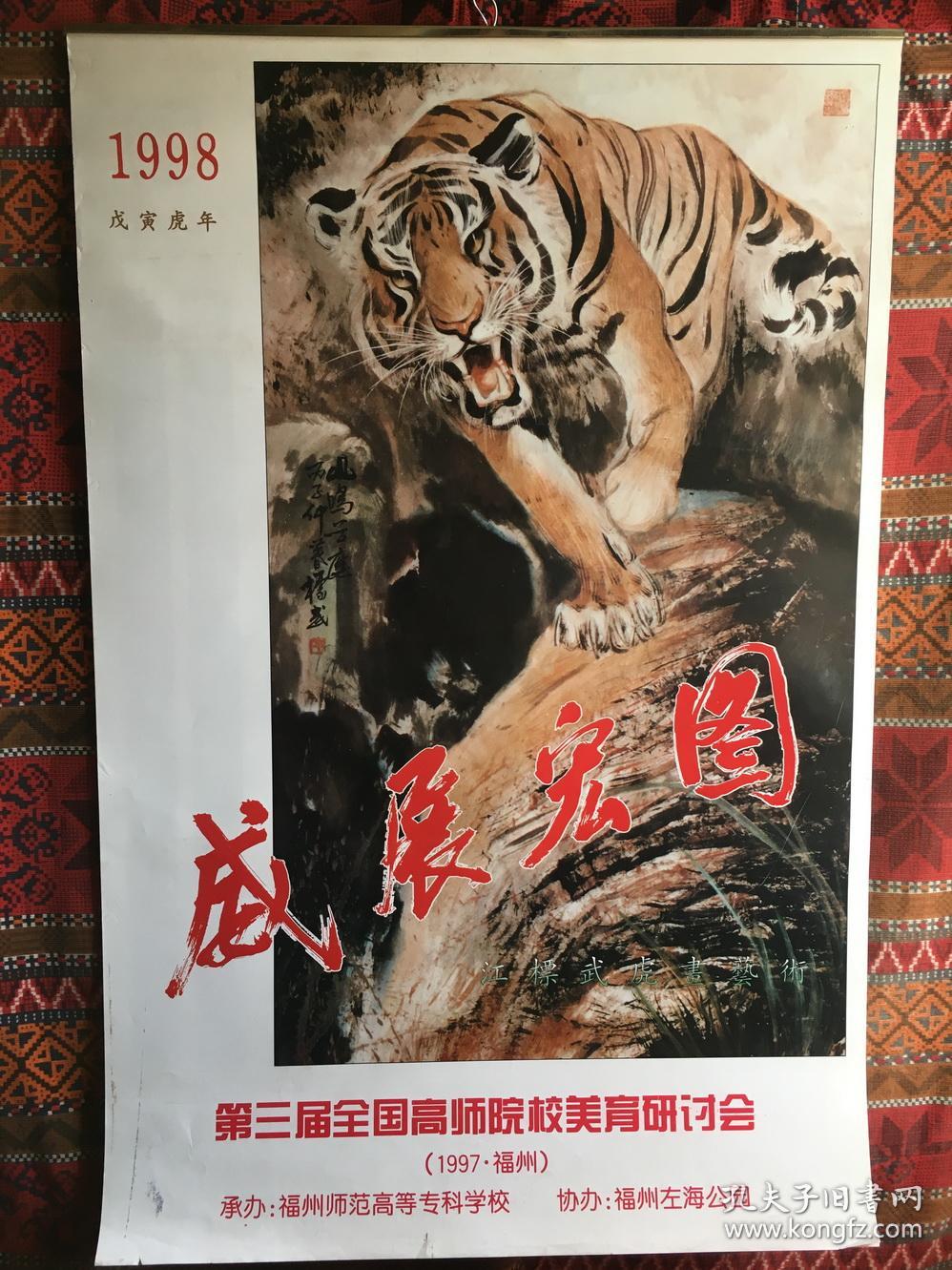 挂历1998江标武虎画艺术只邮快递