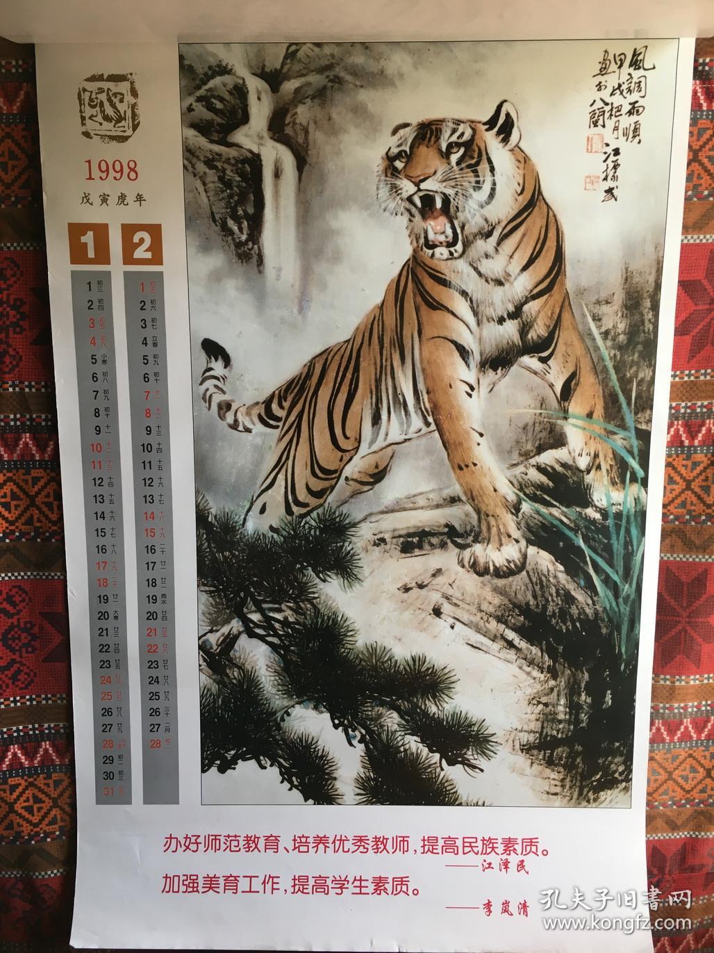 挂历1998江标武虎画艺术只邮快递