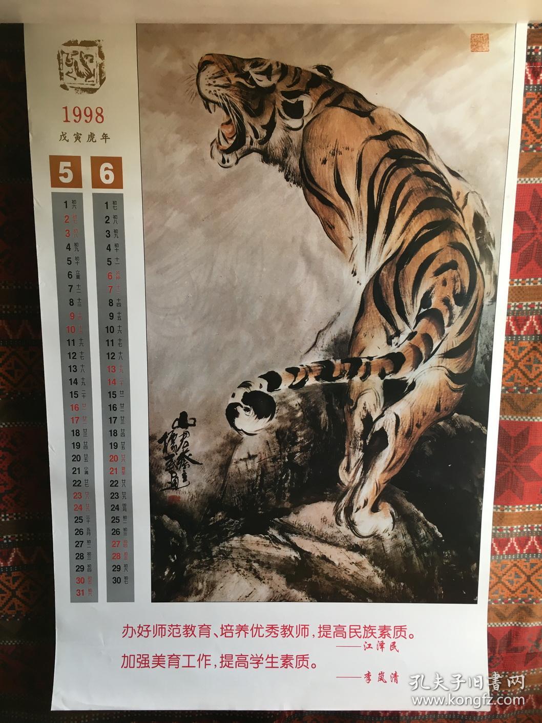 挂历1998江标武虎画艺术只邮快递
