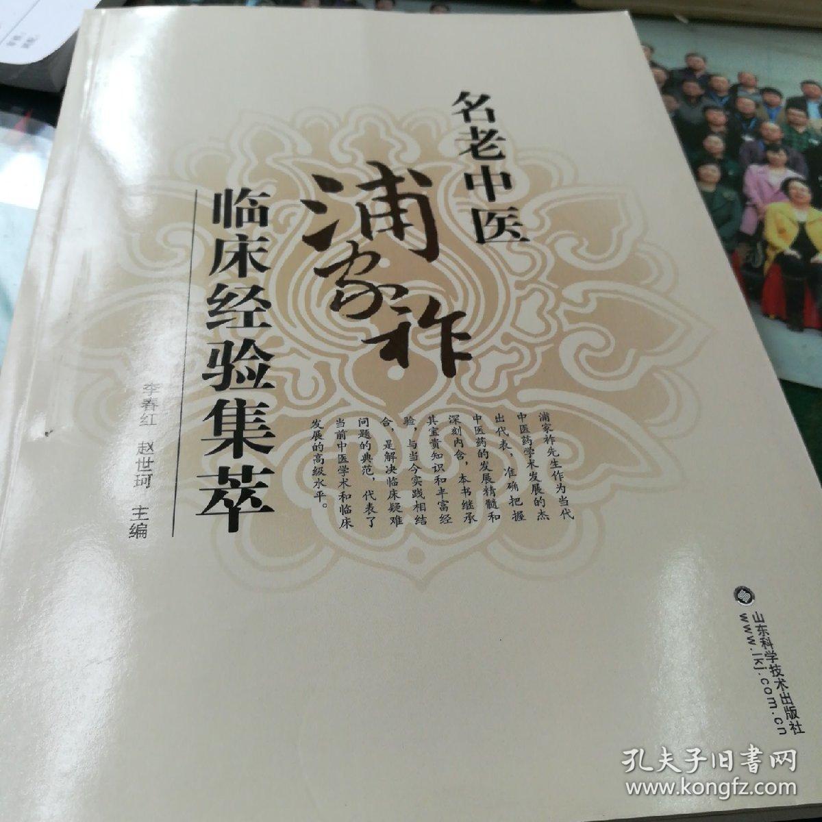 名老中医浦家祚临床经验集萃