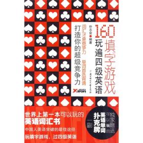 160填字游戏玩遍英语四级