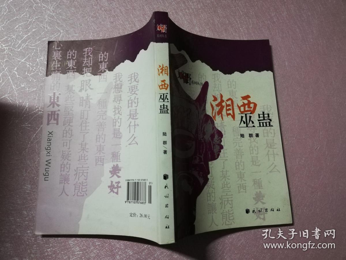 湘西巫蛊】实物拍图 扉页有章