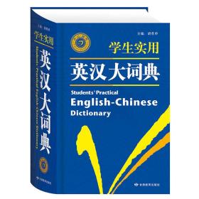 开心辞书 学生实用英汉大词典
