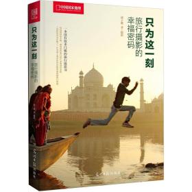 只为这一刻：旅行摄影的幸福密码