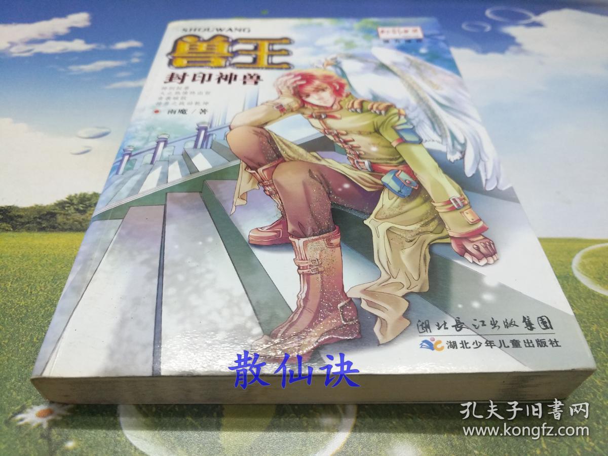 兽王:封印神兽(一版四印)