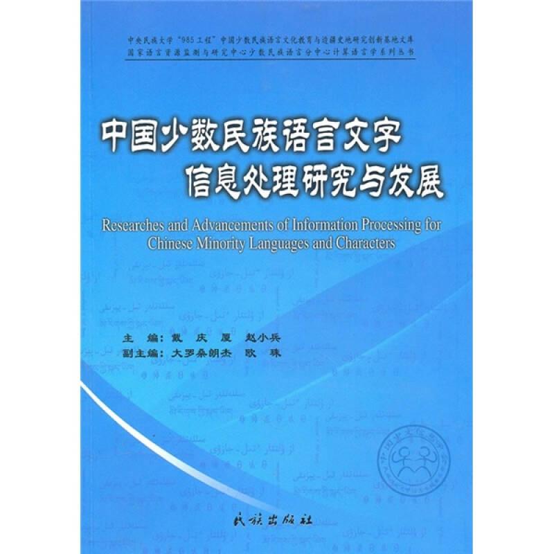 中国少数民族语言文字信息处理研究与发展