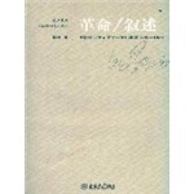 革命/叙述：中国社会主义文学-文化想象(1949-1966)