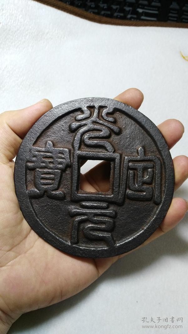 西夏 篆书 光定元宝 超大铁钱 重半斤多
