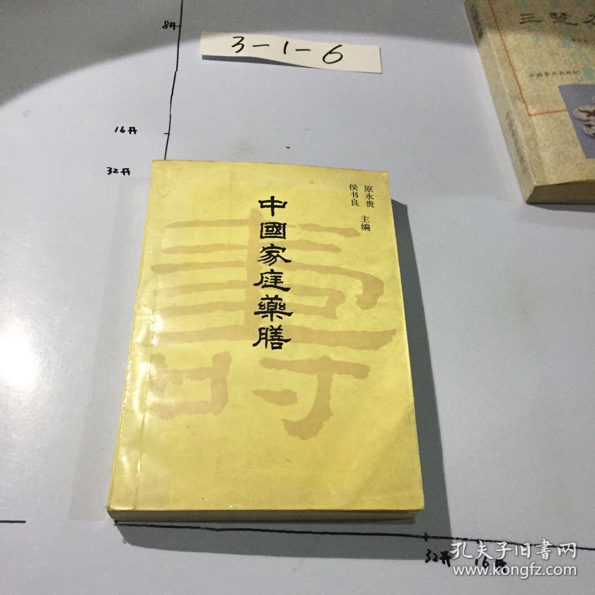 中国家庭药膳。一版一印正版 书口自然黄 封面书口微污渍 微黄斑