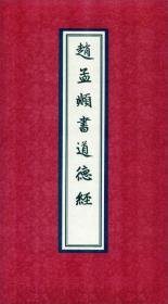赵孟頫书道德经