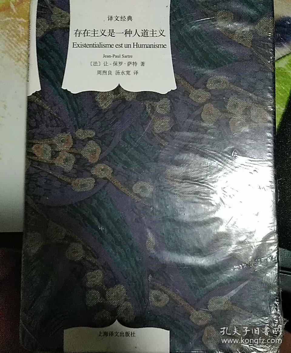 存在主义是一种人道主义_[法]让-保罗·萨特 著;周煦良,汤永宽 译_孔