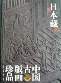 日本藏中国古版画珍品
