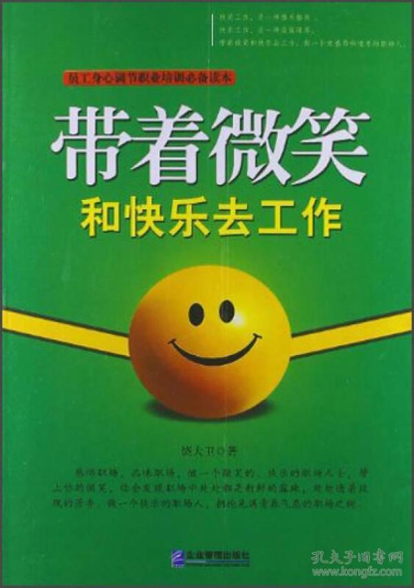 带着微笑和快乐去工作