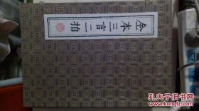 《三言二拍 》 齐鲁书社 硬精装 一版一印 库存未翻阅（缺《警世通言》）