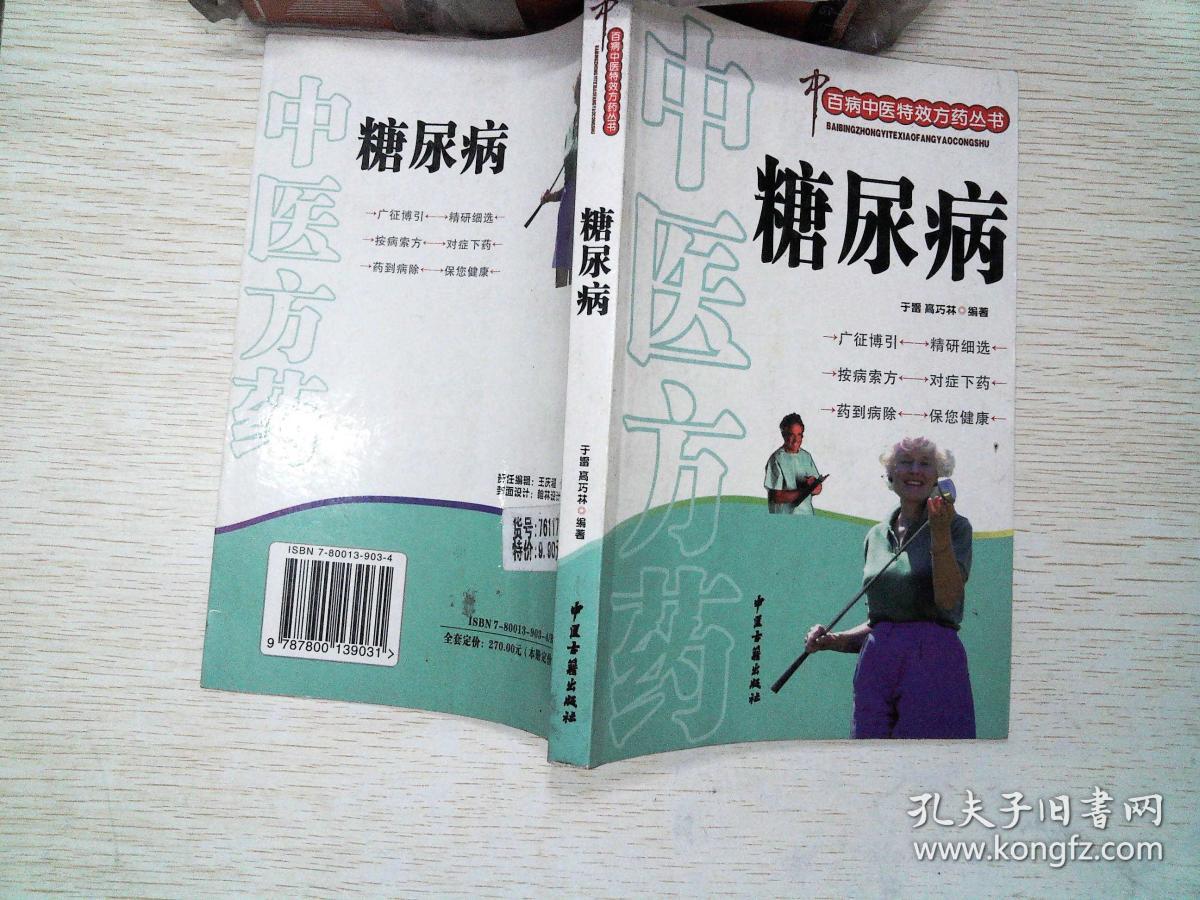 中医方药:糖尿病_齐元富,李秀荣 著_孔夫子旧书网