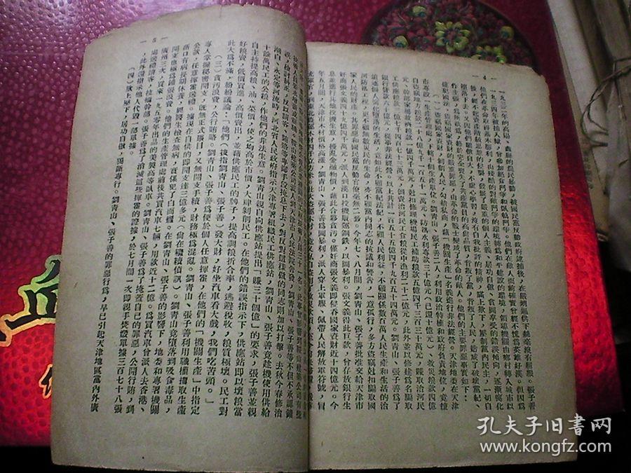 河北省委关于开除刘青山,张子善党籍的决议及其罪行 1952年徐州市委