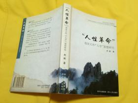 “人性革命”池田大作“人学”思想研究
