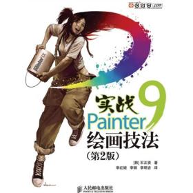 实战Painter 9绘画技法