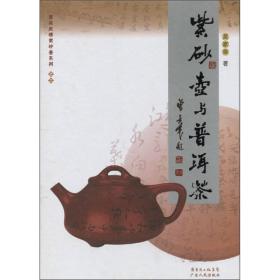 紫砂壶与普洱茶