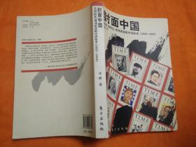 封面中国：美国《时代》周刊讲述中国故事（1923—1946）