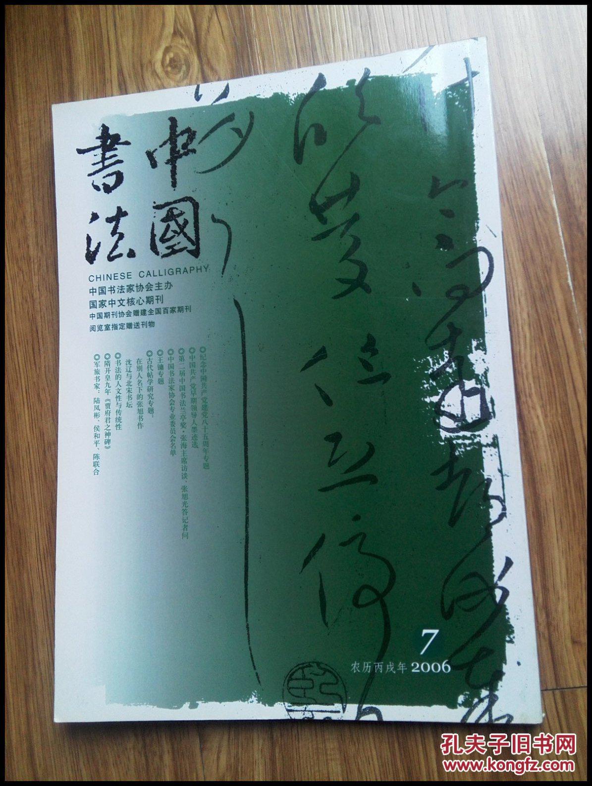 (月刊)中国书法(2006年第7期 总第159期)_中国书法杂志社_孔夫子旧书