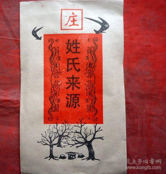 姓氏来源 庄姓 社会科学院姓氏研究会