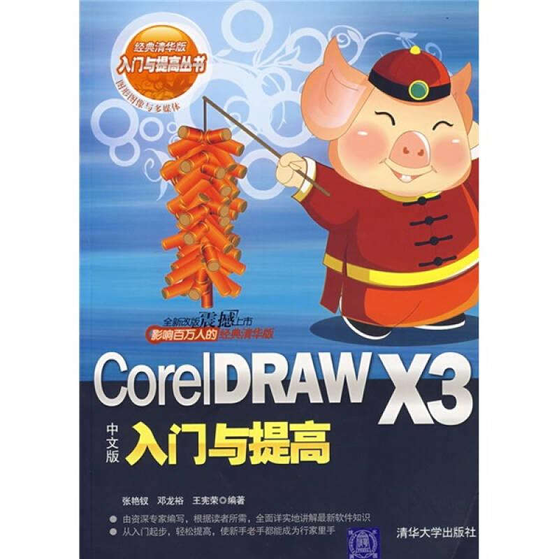 VIP-CorelDRAW X3中文版入门与提高（入门与提高丛书）