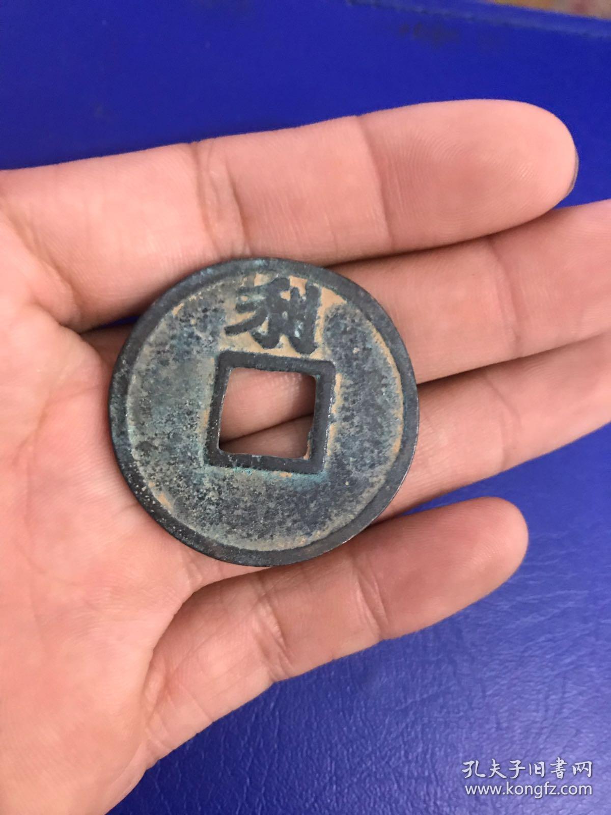 钱币铜钱开禧通宝背上利直径约39毫米