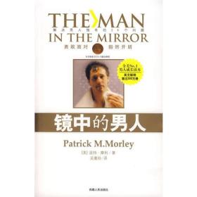 镜中的男人 派特摩利 西藏人民出版社